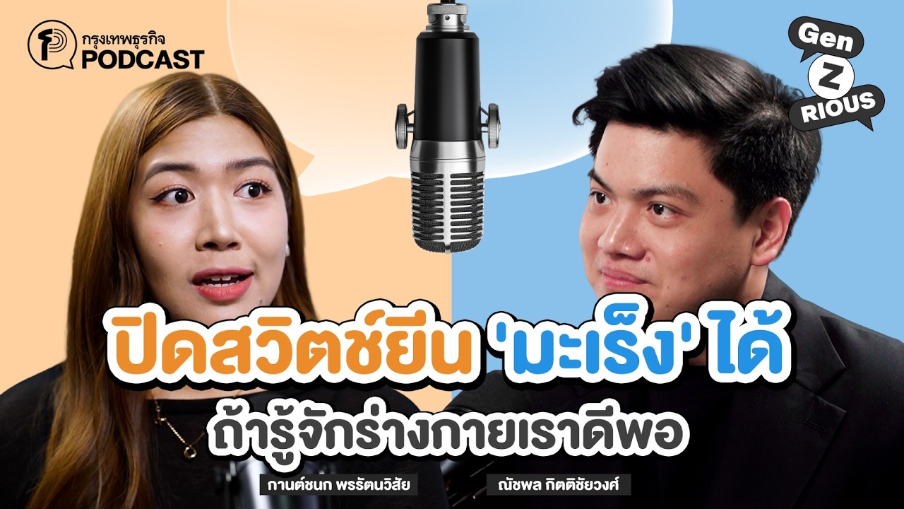 ปิดสวิตช์ยีน ‘มะเร็ง’ ได้ ถ้ารู้จักร่างกายเราดีพอ | Gen z(rious) Ep.45