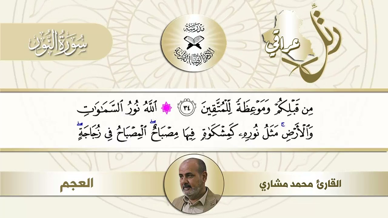 رتل عراقي بالمقامات الرئيسة - مقام العجم - القارئ محمد مشاري