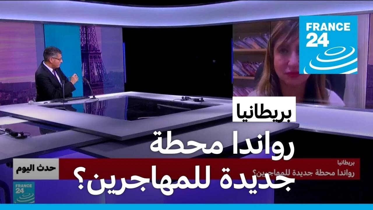بريطانيا: رواندا محطة جديدة للمهاجرين؟ • فرانس 24