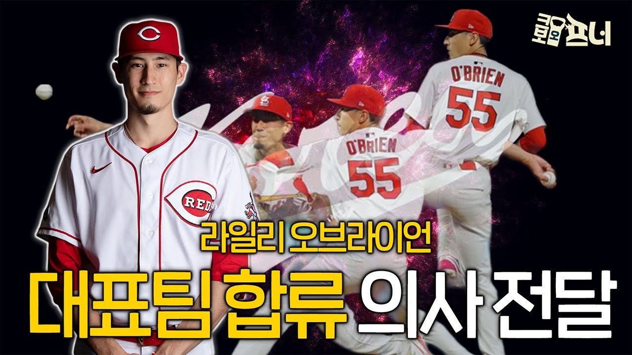 오브라이언 합류 의사, WBC 대표팀에 '천군만마' 등장!