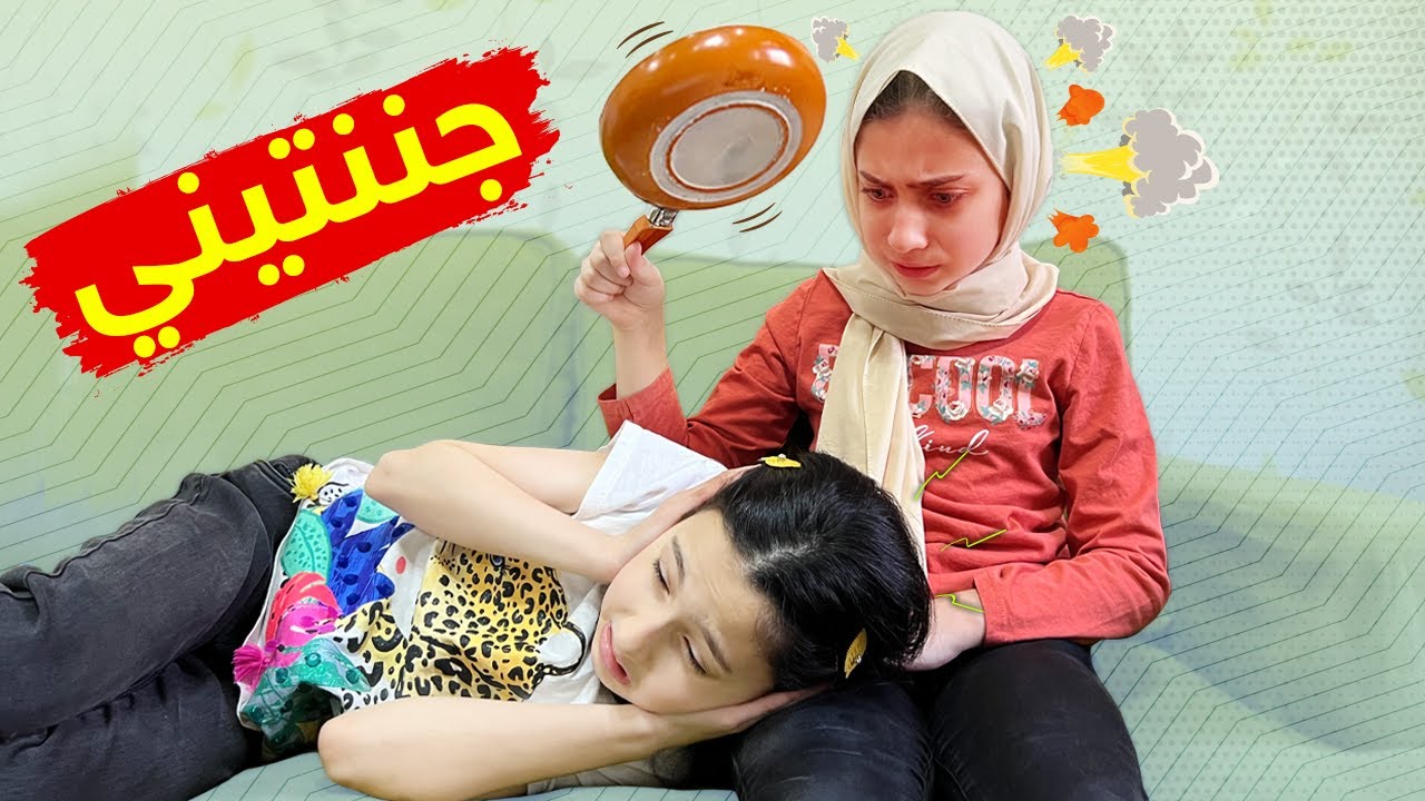 جننت أمها بصيامها 😡 جزء 4