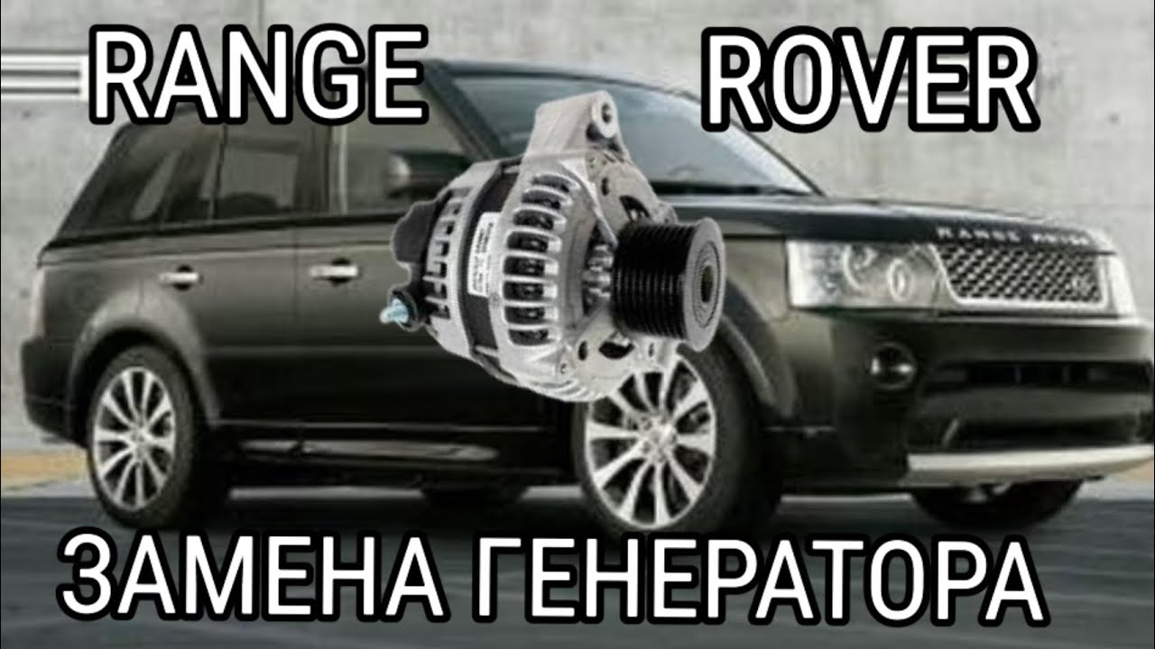 RANGE ROVER SPORT 3.0 tdv6 КАК ПОМЕНЯТЬ ГЕНЕРАТОР