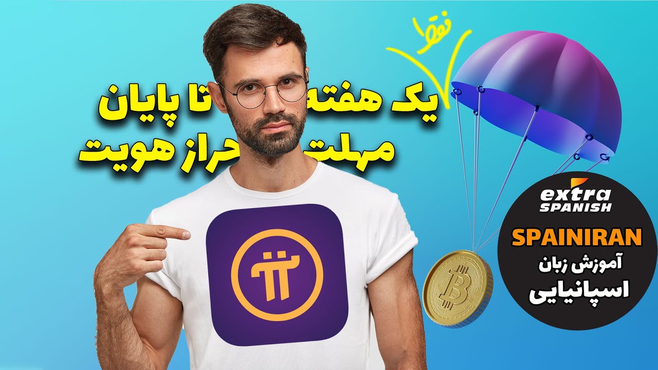 فقط یک هفته تا اتمام زمان احراز هویت پای نتورک باقی مانده است.