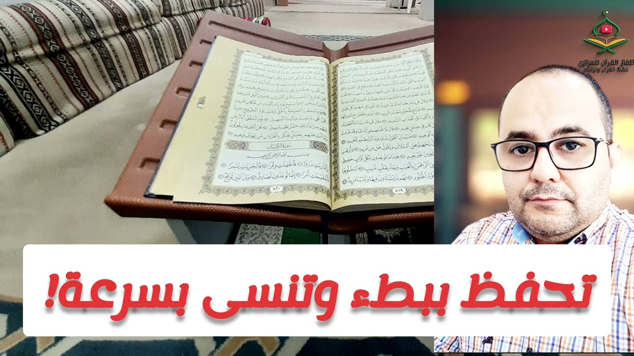 تحفظ ببطء وتنسى بسرعة؟ هذا ما يفعله عقلك ضدك أثناء الحفظ! #محمد_العزازي