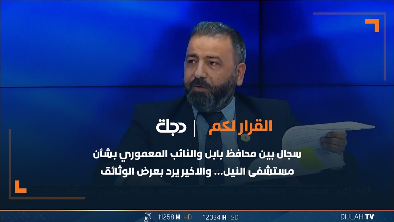 سجال بين محافظ بابل والنائب المعموري بشأن مستشفى النيل… والاخير يرد بعرض الوثائق