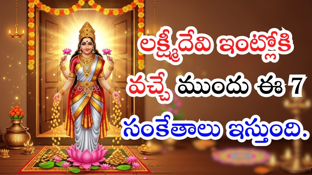 లక్ష్మీదేవి మీ ఇంట్లోకి రావాలంటే ఈ 7 సంకేతాలు తప్పక కనిపిస్తాయి | శుభసూచనలు & ధనలక్ష్మి రహస్యాలు