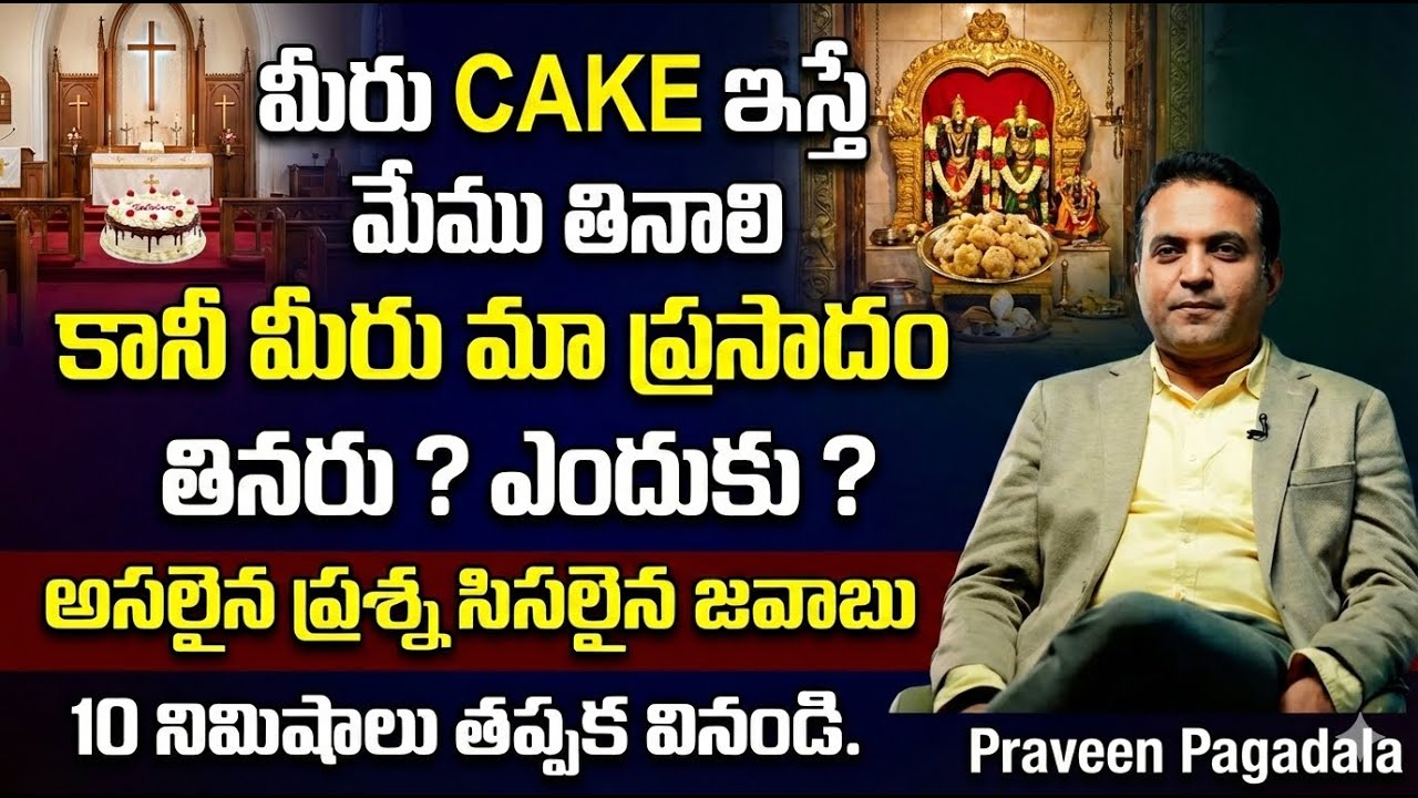 క్రైస్తవులు ప్రసాదం తినొచ్చా లేదా ? by praveen Pagadala #praveenpagadala #christianfaith #gospel