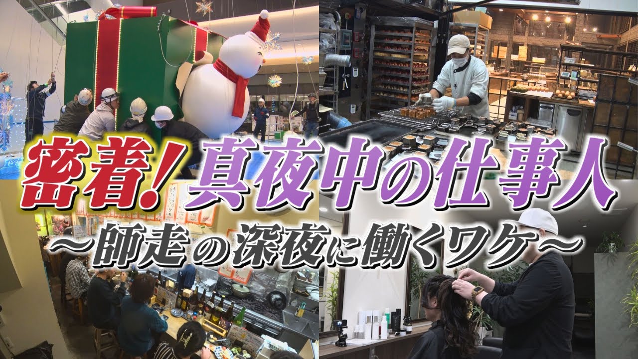 密着！真夜中の仕事人「一晩で5000個焼く大人気パン屋」「巨大商業施設の装飾のウラガワ」「真夜中にいつも満席の&ldquo;ごはんや&rdquo;」