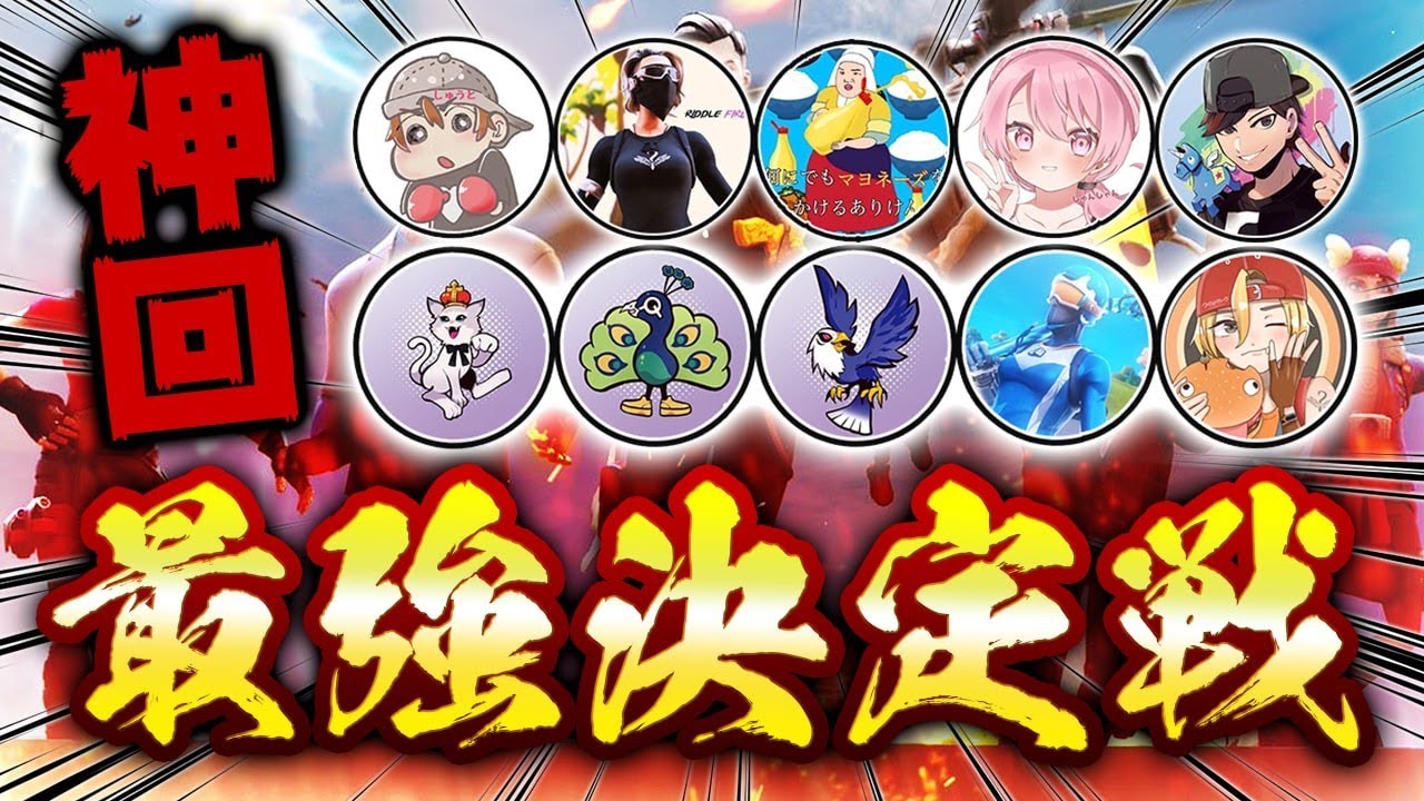 【神回】日本最強を決める大会が面白すぎたwww【フォートナイト】