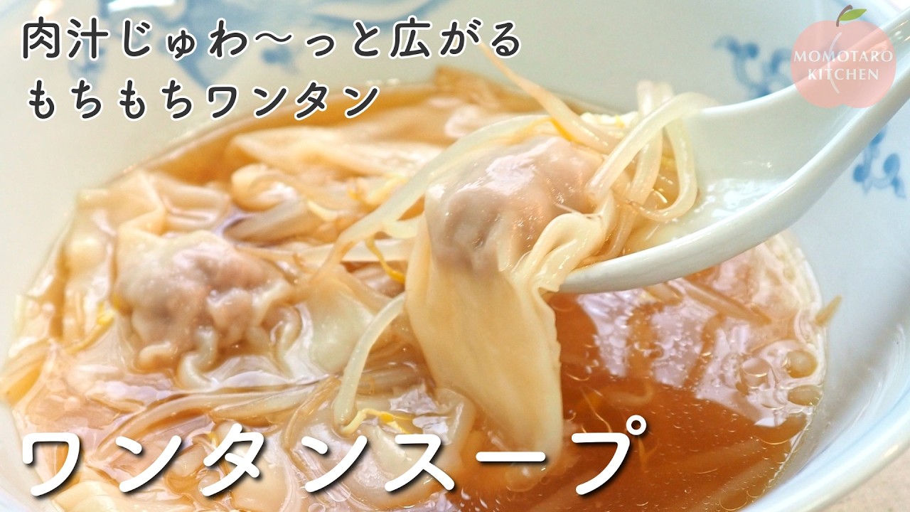 つるもち食感♪『ワンタンスープ』の作り方｜余った餃子の皮でもOK！｜すぐ作れる簡単レシピ
