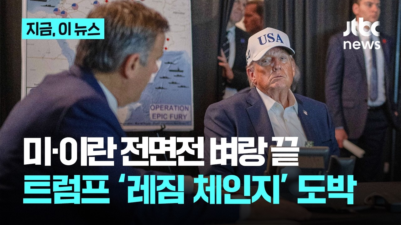 미&middot;이란 전면전 벼랑 끝&hellip;트럼프의 '레짐 체인지' 도박｜지금 이 뉴스