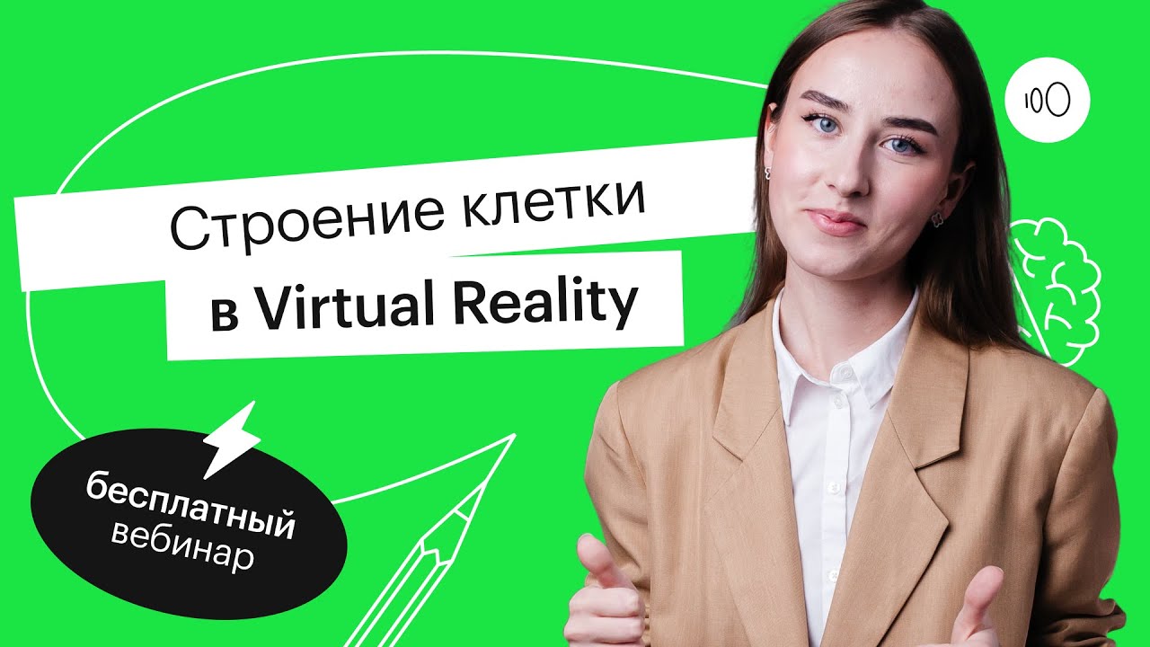 Строение клетки в Virtual Reality | ЕГЭ БИОЛОГИЯ 2022 | СОТКА