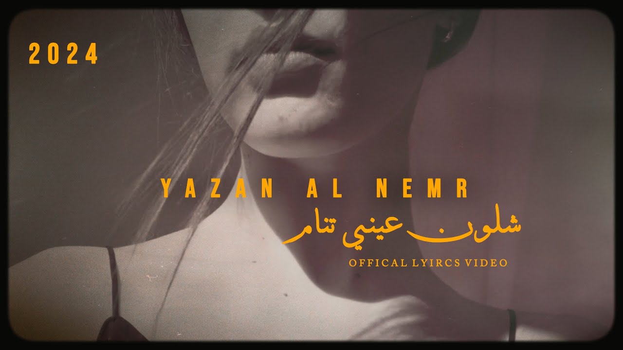 يزن النمر وشلون عيني تنام - قلبي متمني يشوفك / Yazan Al Nemr - 2024 [ Official Lyric Video ]