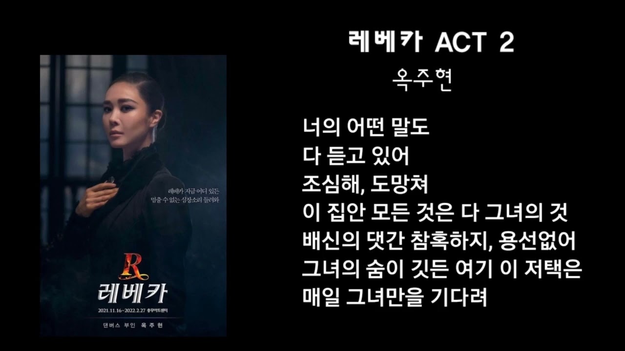 레베카_옥주현/가사포함/뮤지컬