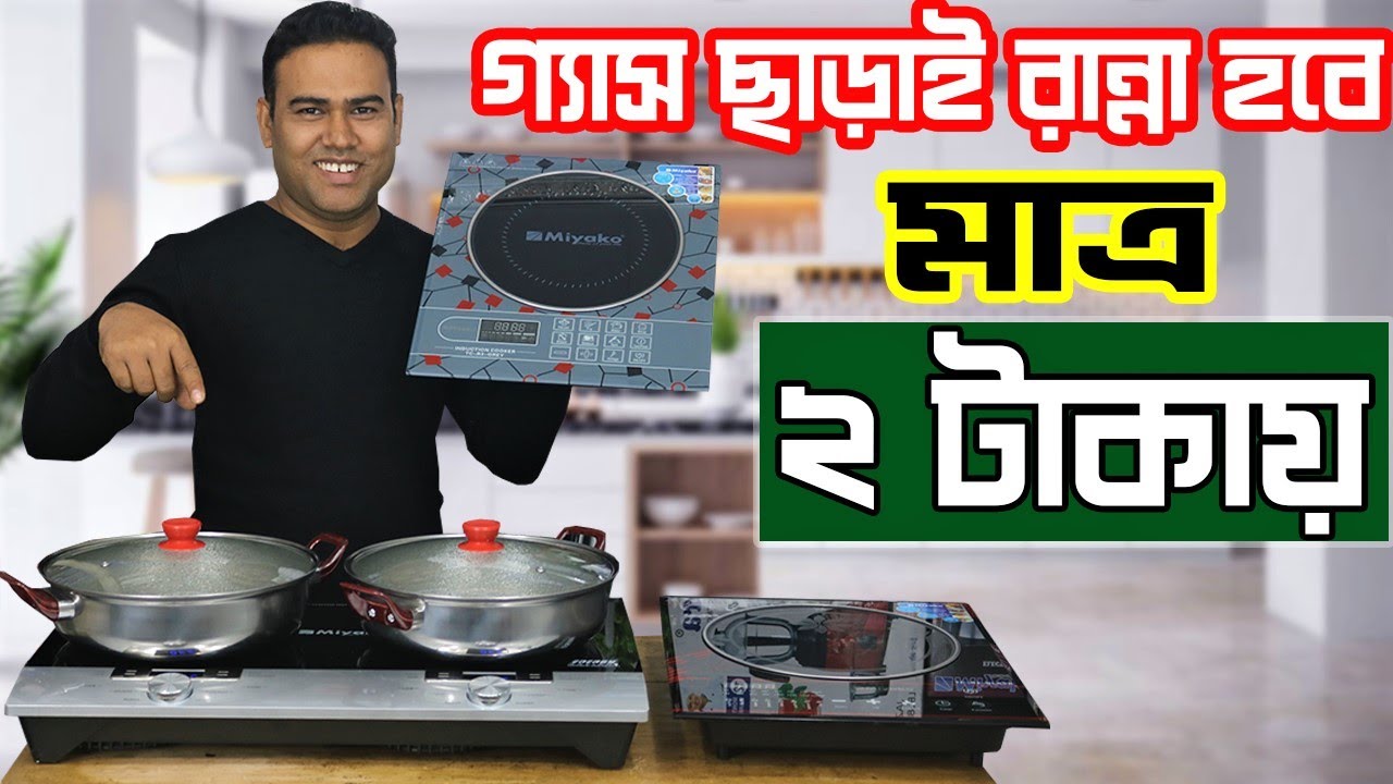 সেরা ইলেকট্রিক চুলা | এতো কম খরচে রান্না ! Miyako Induction Cooker is the best cooker on the market