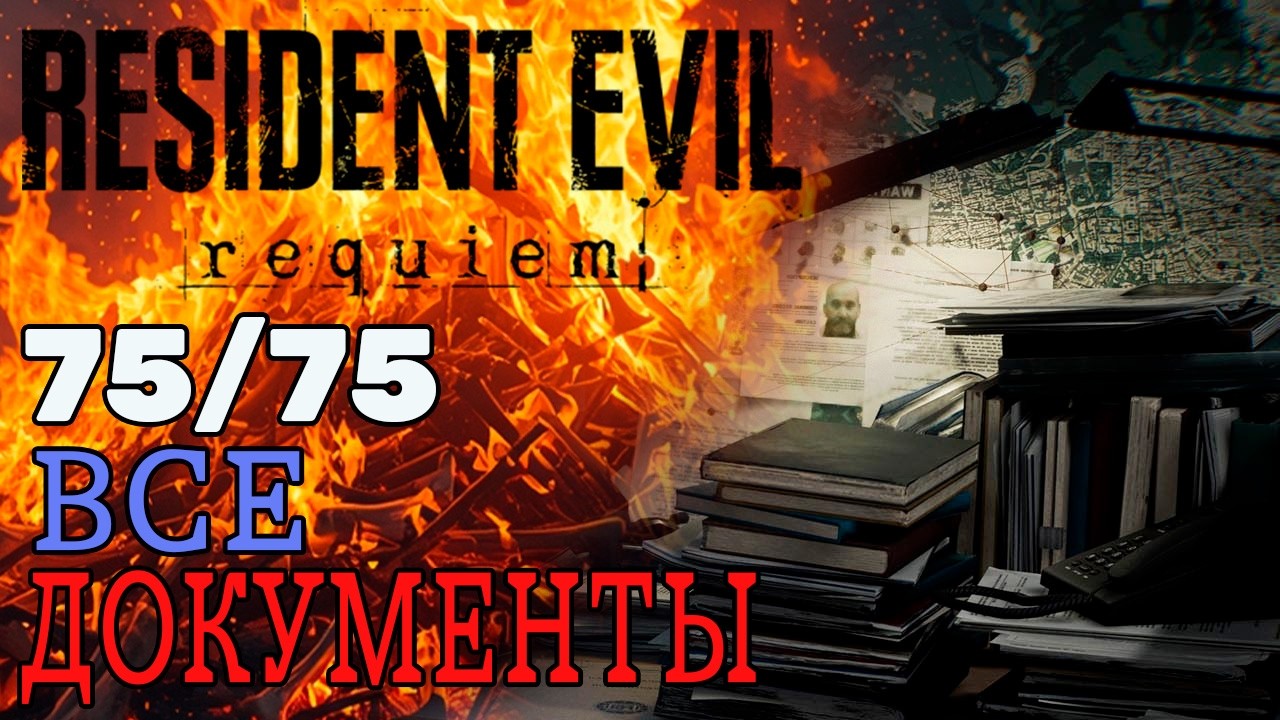 👀Гайд | 🏆Дело закрыто | Все 75 файлов | Resident Evil Requiem