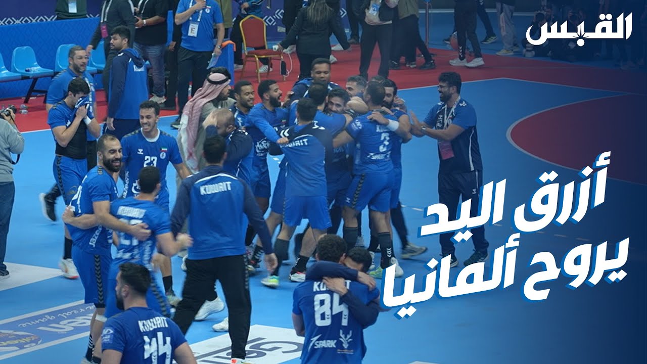 مدرجات الأزرق تشتعل فرحاً بوصول «أزرق اليد» إلى كأس العالم