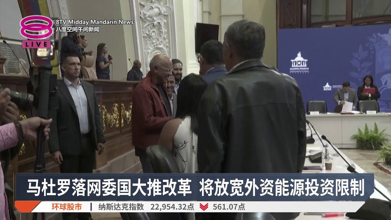 马杜罗落网委国大推改革 将放宽外资能源投资限制【2026.01.21 八度空间午间新闻】