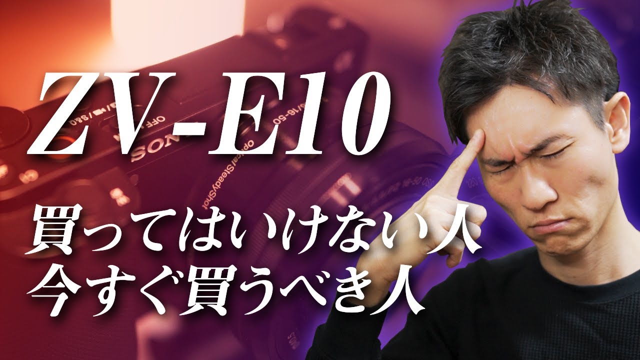 ZV-E10 買ってはいけない人と今すぐ買うべき人