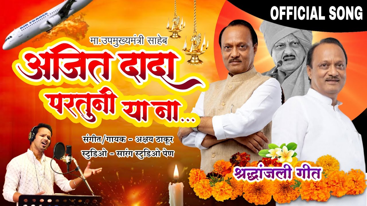 अजित पवार श्रद्धांजली गीत | Ajit Dada Paratuni Ya Na | Akshay Thakur Ak