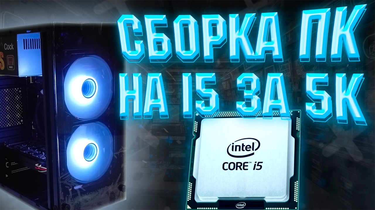 #ЖБ 2 / СБОРКА ПК НА i5 ЗА 5К