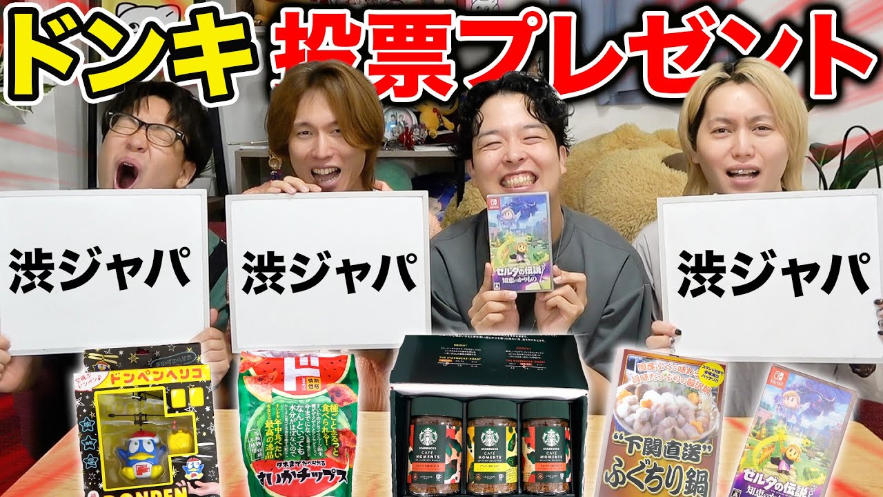 【豪華景品あり】ドンキで爆買いした商品をあげたい人に投票するプレゼント企画が大盛り上がりwww