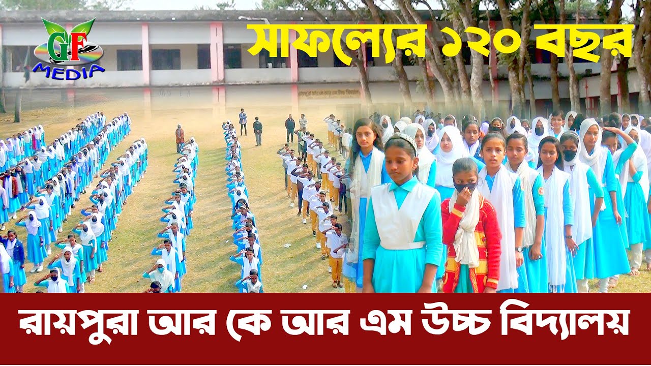 ডুকোমেন্টারী রায়পুরা আর কে আর এম  উচ্চ বিদ্যালয়  সাফল্যেরে ১২০ বছর।
