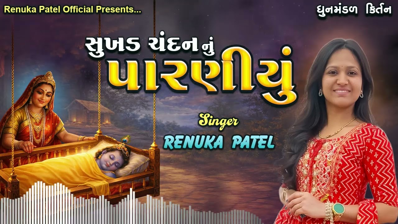 સુખડ ચંદન નું પારણીયુ (રેણુકા પટેલ ) | Sukhad Chandan Nu Parniyu 2026 લખેલું છે 