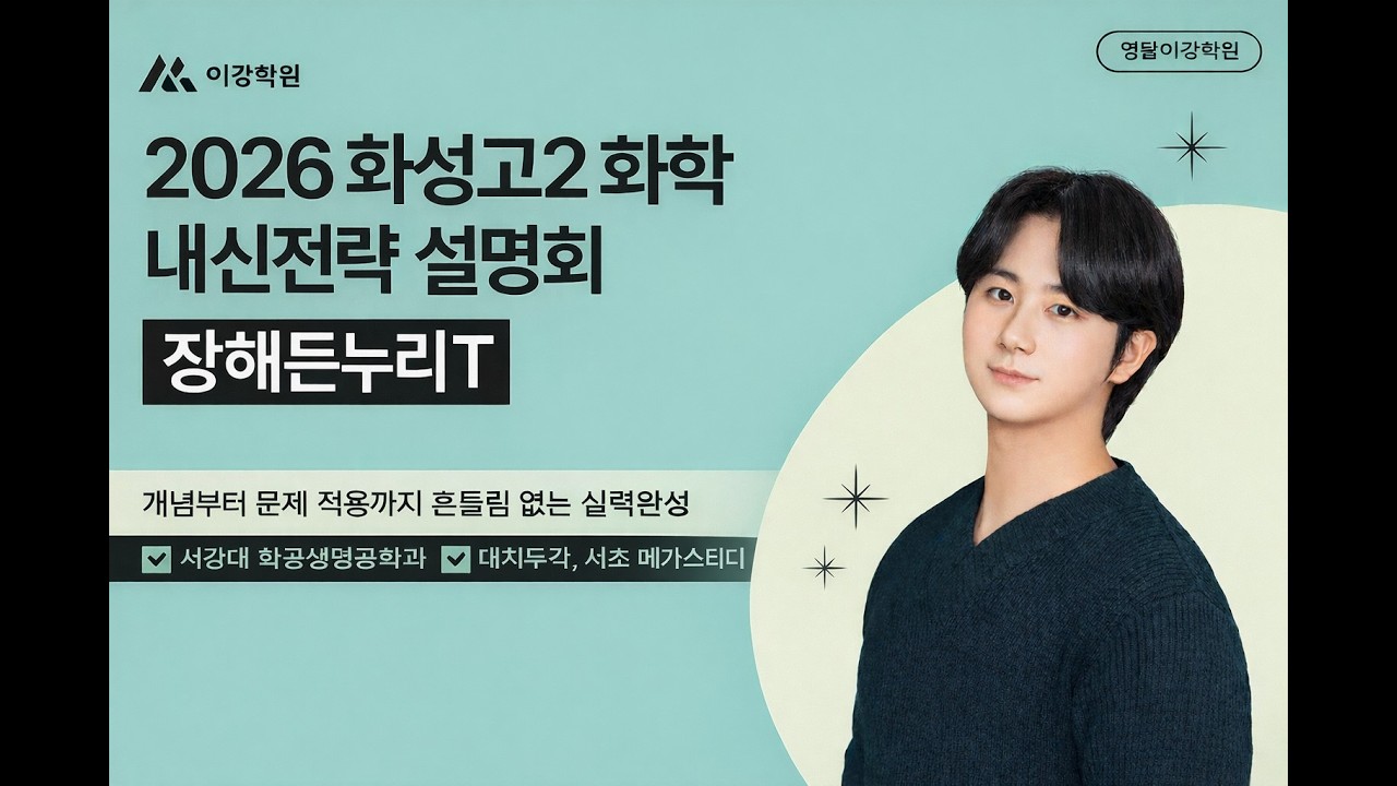 2026년 화성고2 화학 내신전략 설명회 (0227)  장해든누리T