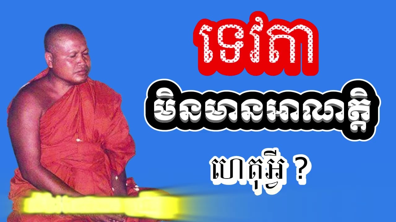 ទេវតាមិនមានអាណត្តិ តើមកពីហេតុអ្វី ? ព្រះធម្មវិបស្សនា សំ ប៊ុនធឿន កេតុធម្មោ