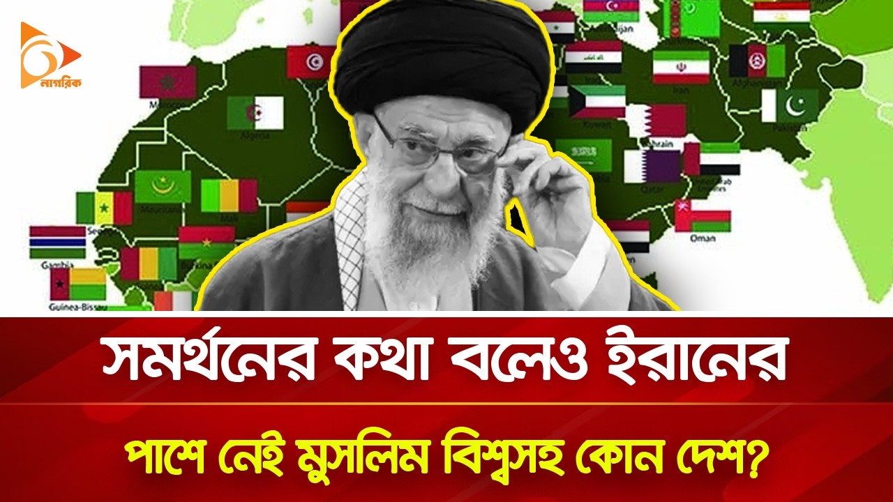 একাই লড়ছে ইরান, ভেঙ্গে পড়লো মুসলিম বিশ্বের ঐক্য? | Nagorik TV