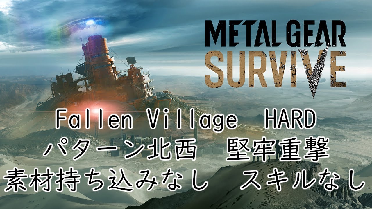 【METAL GEAR SURVIVE】　ウィークリー　Fallen Village　HARD　パターン北西　クリアランクS　ソロ　素材持ち込みなし　スキルなし