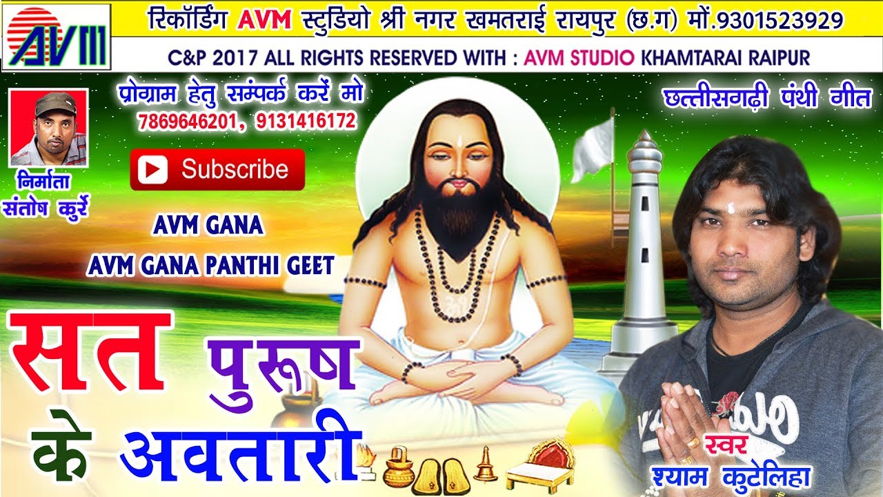 Cg panthi geet-Sat purush ke awatari-Shyam kuteliha- new hit Chhattisgarhi song 2017