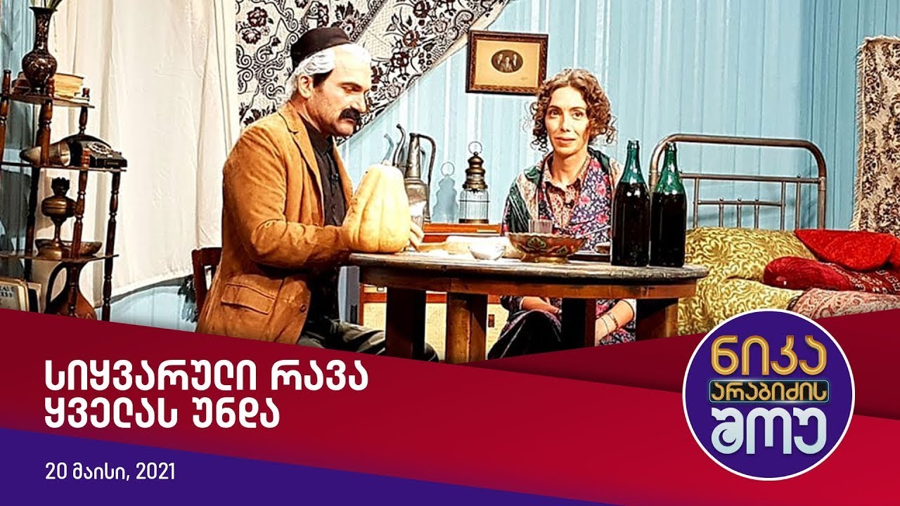 ნიკა არაბიძის შოუ - სიყვარული ყველას უნდა