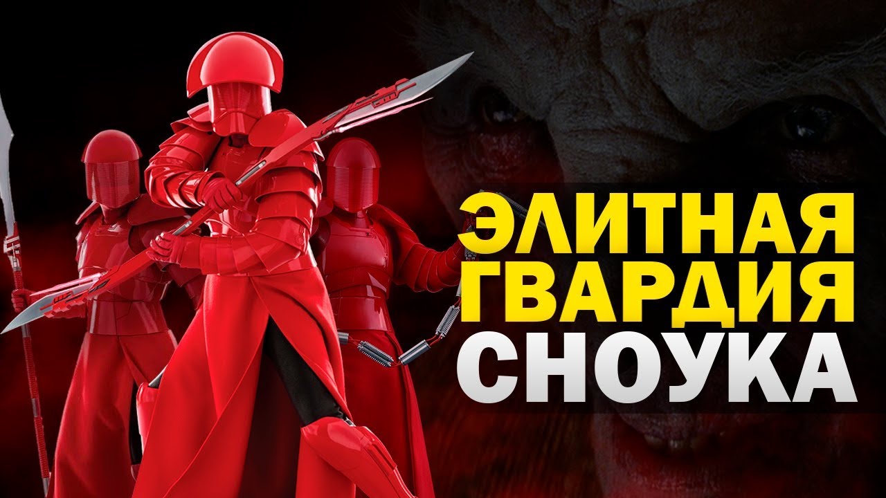 Новая Алая Гвардия! Элитная преторианская гвардия Сноука | Поcледние джедаи