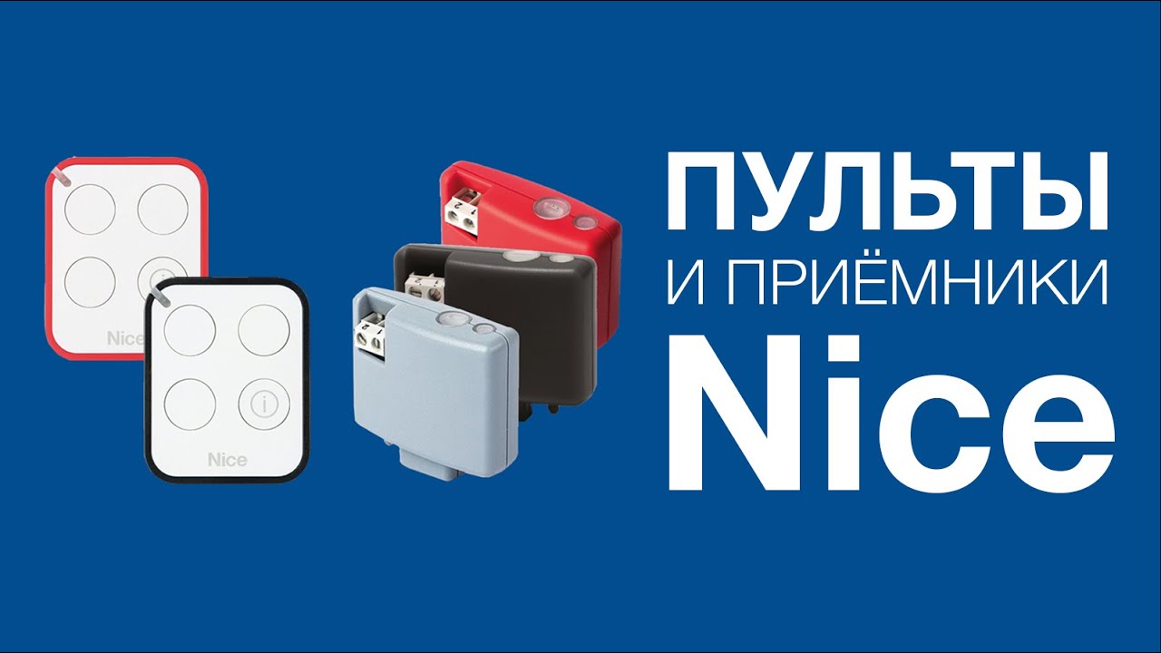 Nice OXI, OXIBD и OXILR. Подключение, настройка, запись и удаление пультов.
