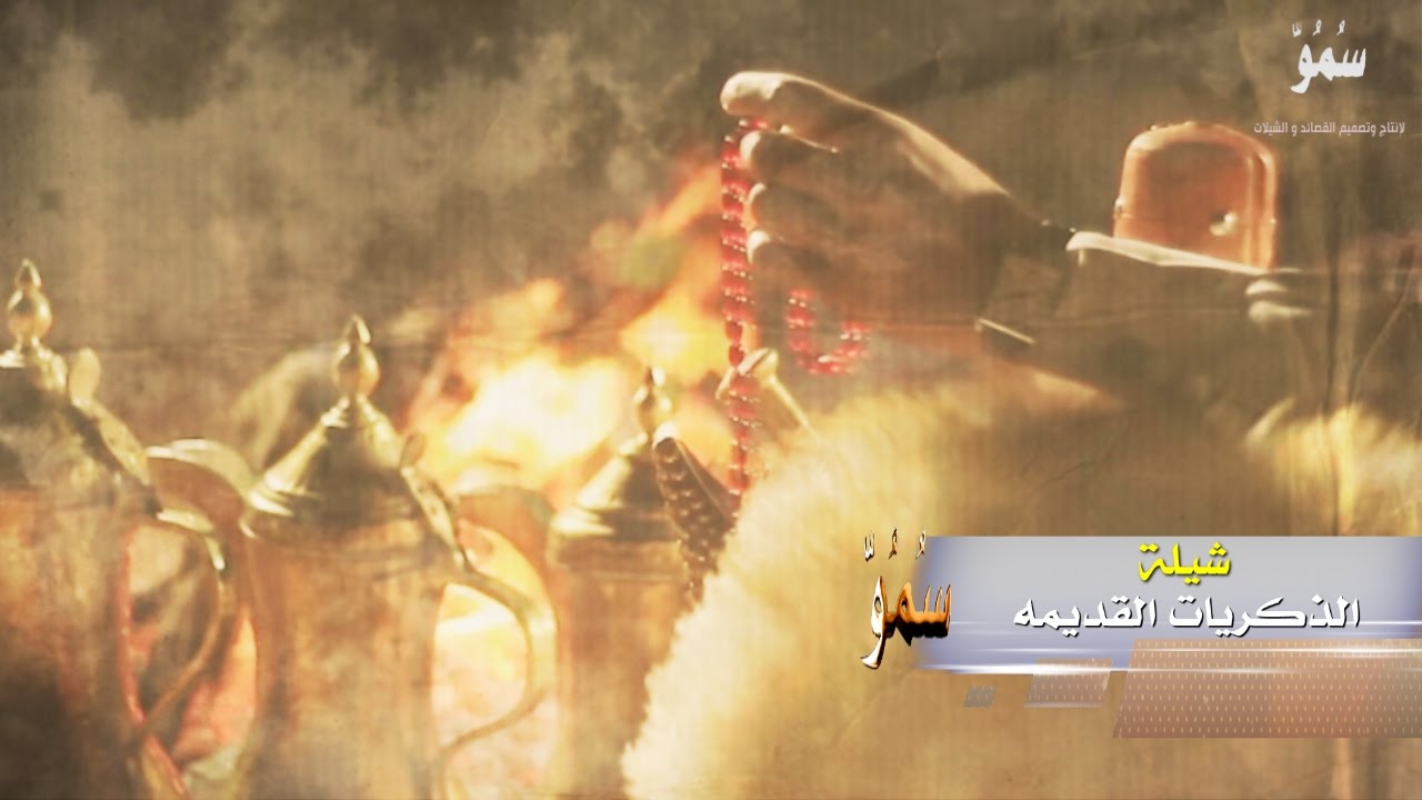 شيلة الـذكريات القديمه كلمات الشاعر محمد بن نشمي أداء المنشدين وائل الساري ونايل بن نايف
