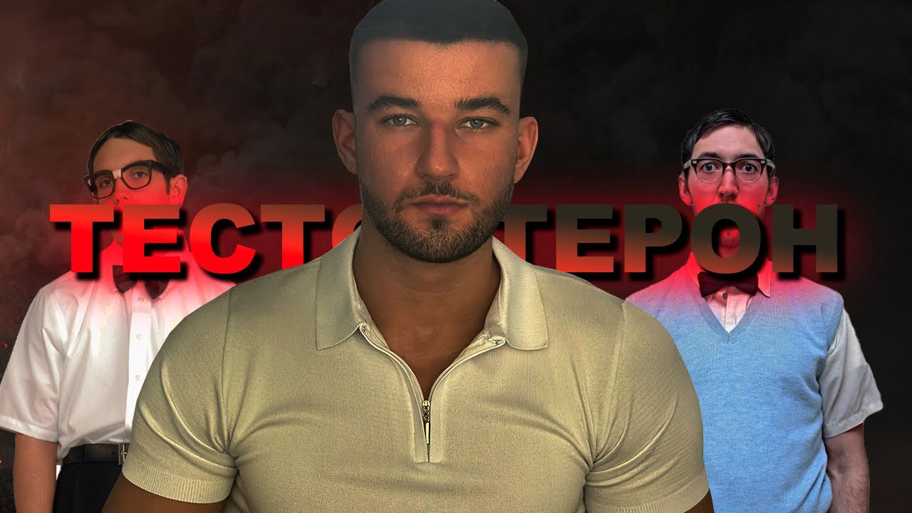 УВЕЛИЧИТЬ ТЕСТОСТЕРОН ЛЮБОЙ ЦЕНОЙ