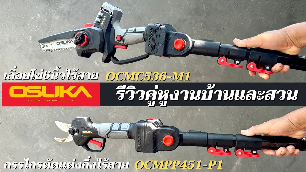 รีวิวคู่หูงานบ้านและสวน กรรไกรตัดกิ่งและเลื่อยโซ่ไร้สาย OSUKA ตัดแต่ง+ตัดทิ้ง พร้อมก้ามต่อยาว 4 เมตร