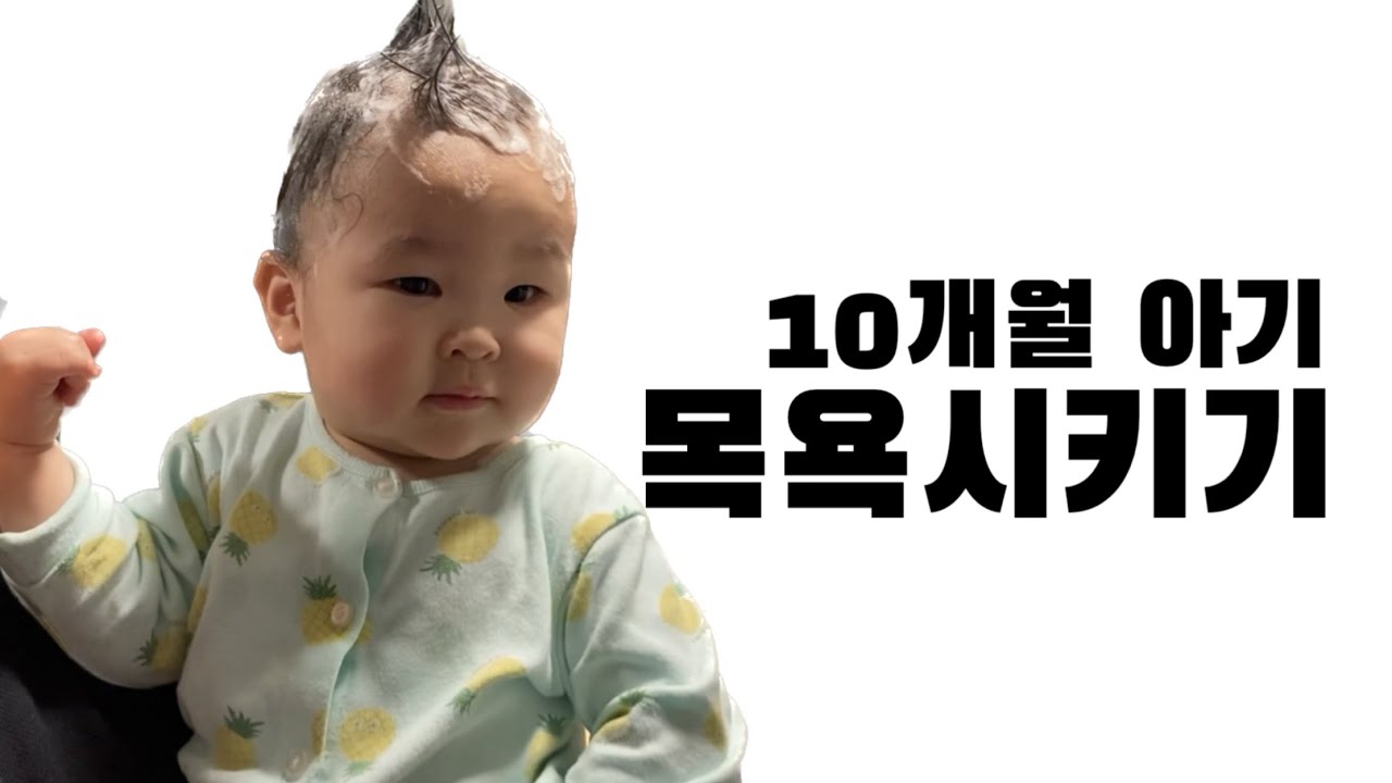 [육아브이로그] 초보아빠 10개월 아기 목욕시키기 꿀팁 대방출 | 목욕 전 수건은 꼭 챙겨주오.. | 양치질, 머리감기기