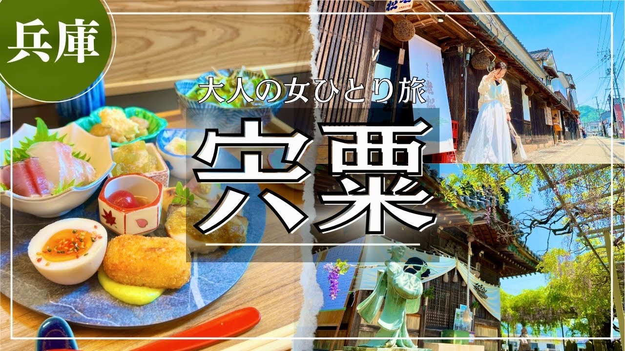 SUB【大人の女一人旅Vlog】宍粟市・ちょっと遠出にちょうど良い。神戸からバス一本で行ける穴場をぶらぶらする休日Vlog/観光/グルメ/旅動画 ❘ japan travel video
