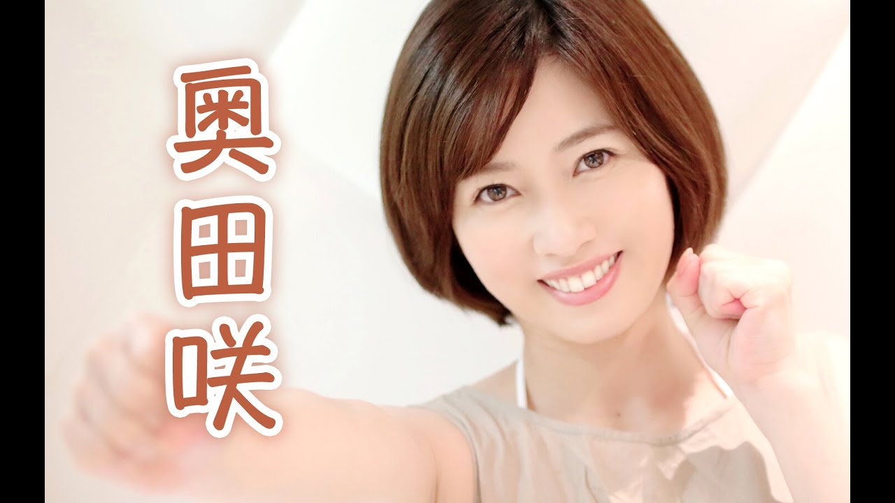 奥田咲|人生恰如三月花