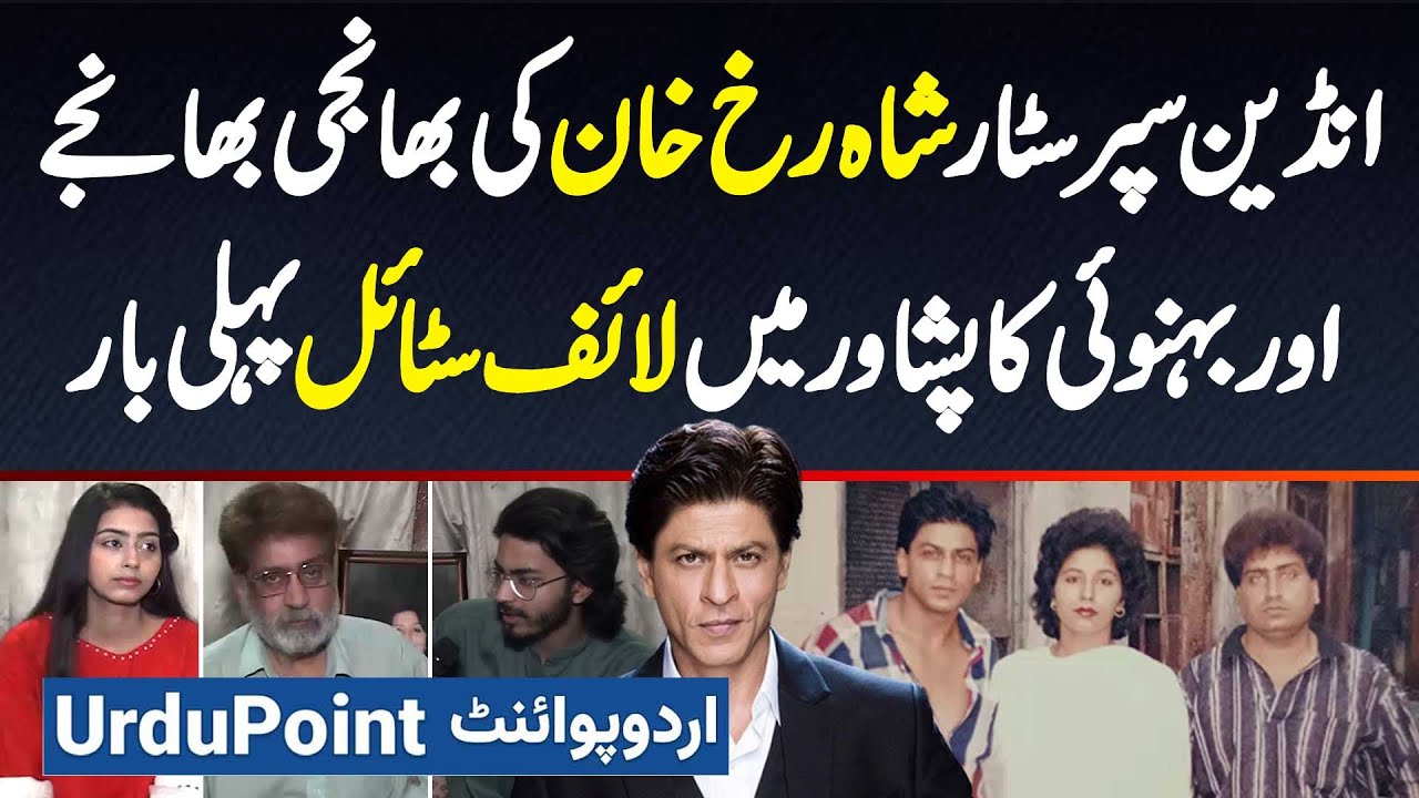 Bollywood Superstar Shah Rukh Khan Ki Peshawar Mein Bhanji, Bhanje Aur Behnoi Ka Lifestyle