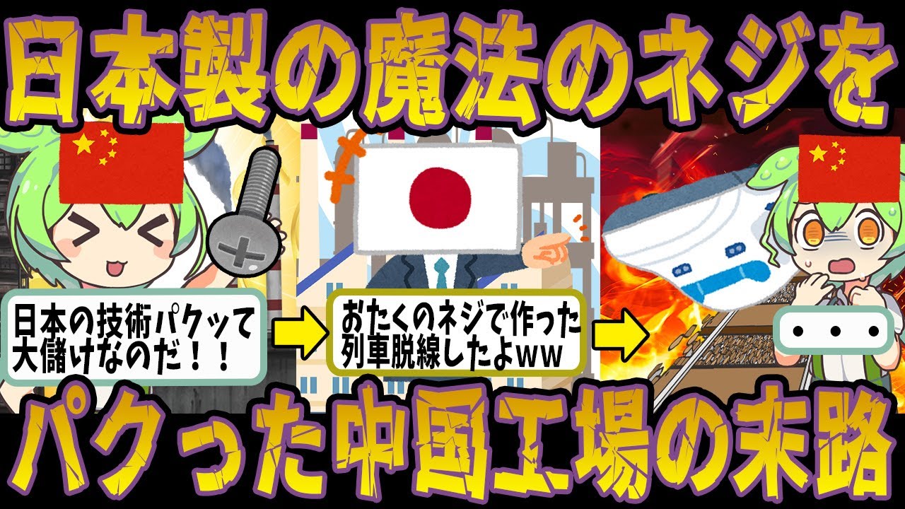 日本製の絶対外れない魔法のネジをパクった中国の末路【ずんだもん＆ゆっくり解説】