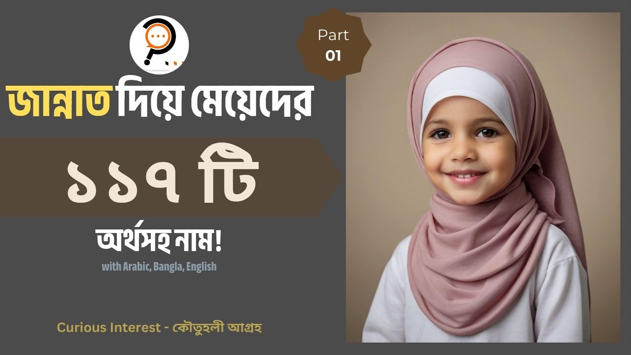 জান্নাত দিয়ে মেয়েদের সেরা ইসলামিক অর্থসহ নাম || New Islamic names for girls with Jannat. (01)