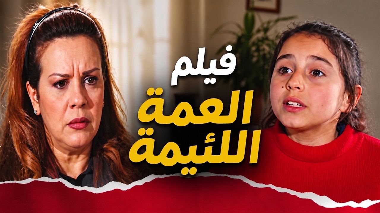 فيلم اليتيمة والعمة اللئيمة | بطولة سلمى المصري _ وفاء موصللي _نور خراط