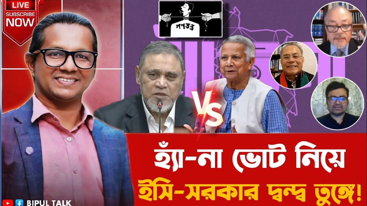 ১০টায়ঃ হ্যাঁ-না ভোট নিয়ে ইসি-সরকার দ্বন্দ্ব তুঙ্গে!!