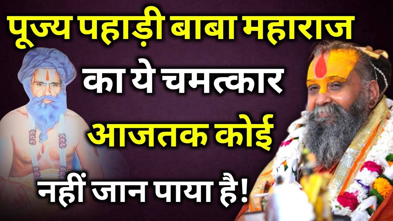 पूज्य पहाड़ी बाबा जी महाराज का ये चमत्कार आजतक कोई नहीं जान पाया है | rajendra das ji maharaj 