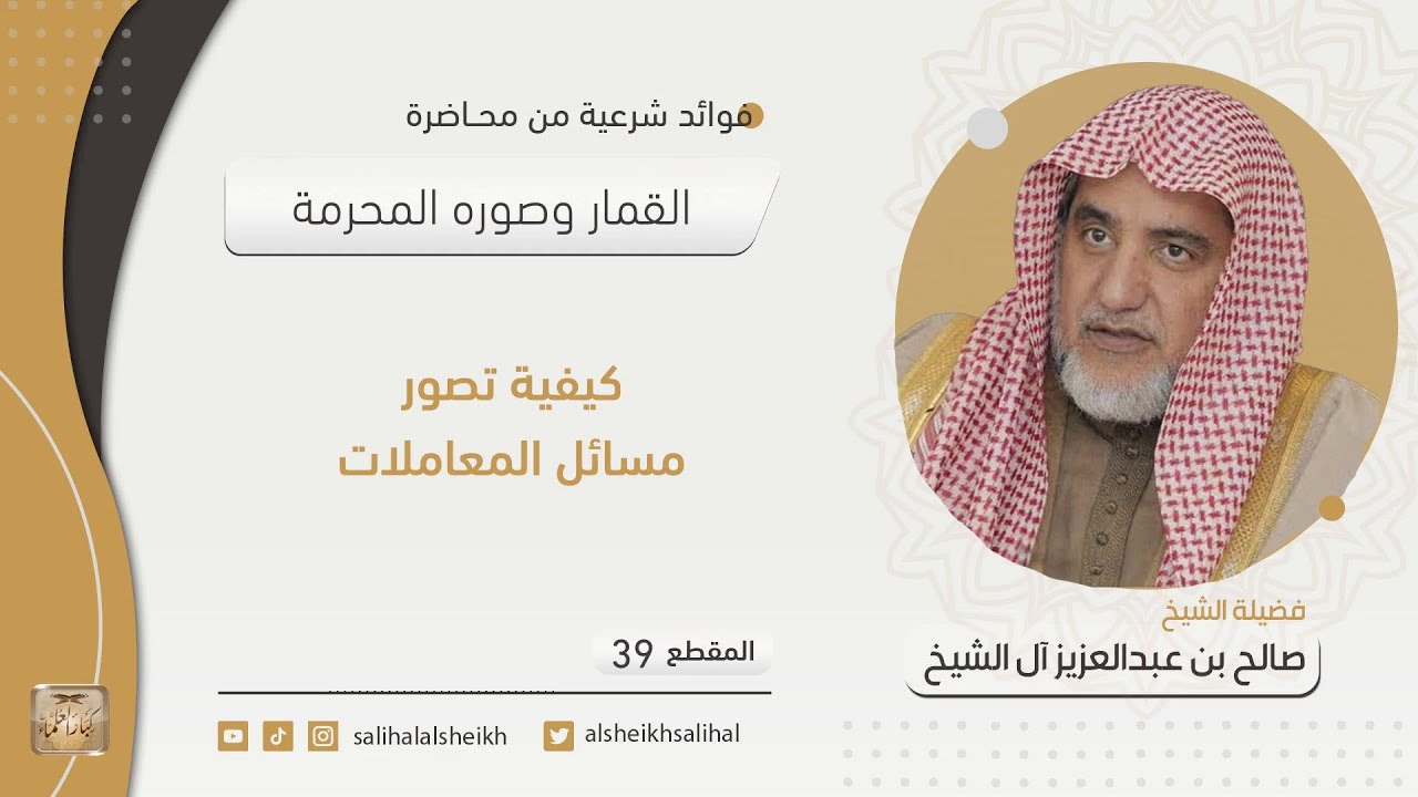 كيفية تصور مسائل المعاملات| فضيلة الشيخ صالح آل الشيخ