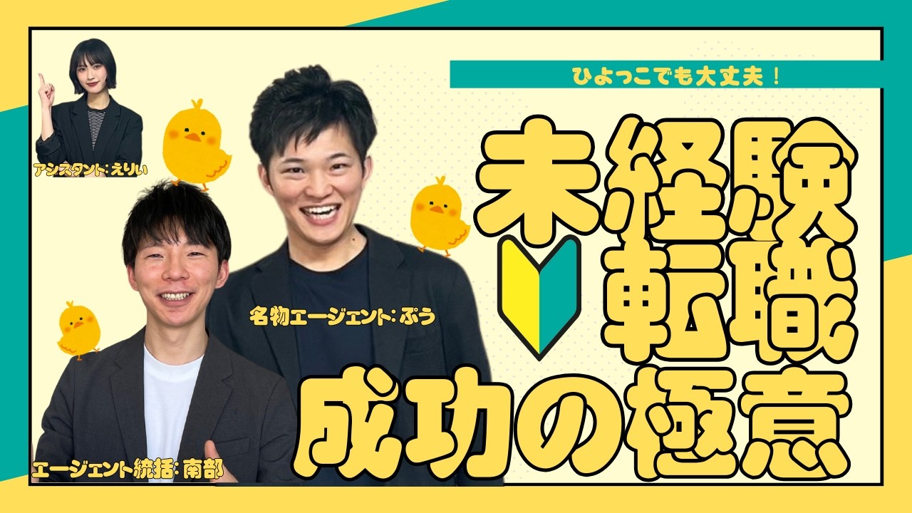 ひよっこでも大丈夫！【未経験転職を成功させる極意】